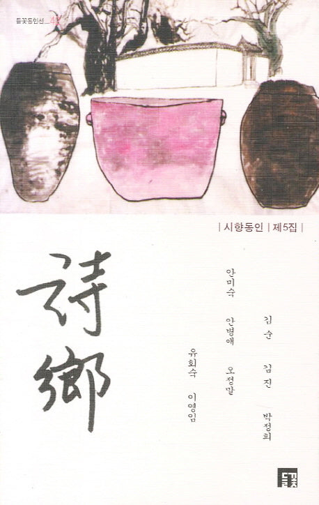 시향(들꽃동인선 42)