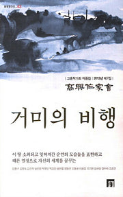 거미의 비행(들꽃동인선 43)