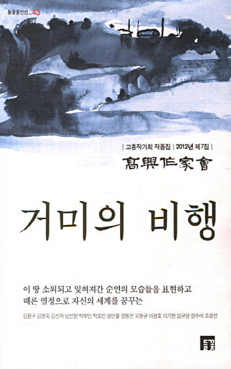 거미의 비행(들꽃동인선 43)