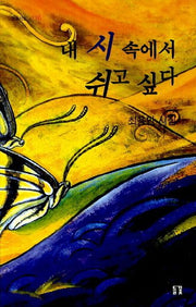 내 시 속에서 쉬고 싶다(들꽃시선 116)