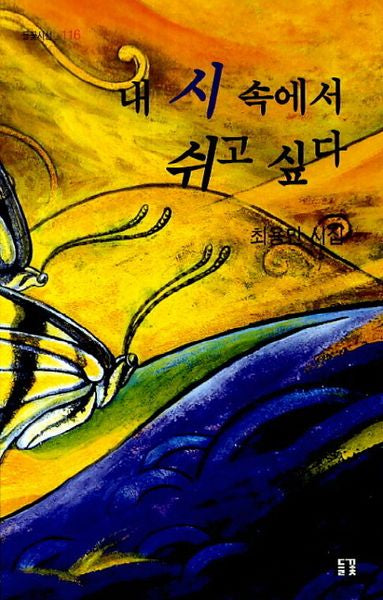 내 시 속에서 쉬고 싶다(들꽃시선 116)