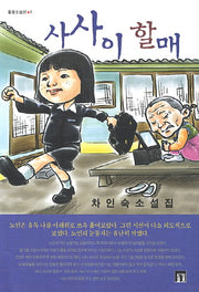 사사이 할매(들꽃소설선 7)