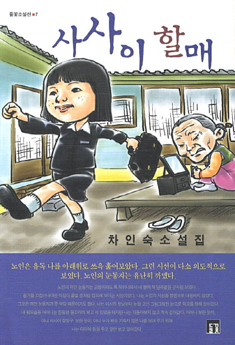 사사이 할매(들꽃소설선 7)