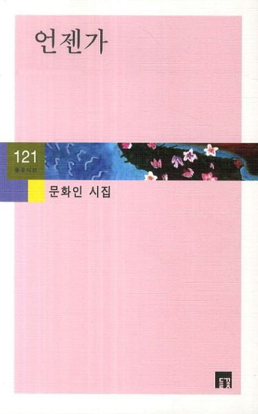 언젠가(들꽃시선 121)