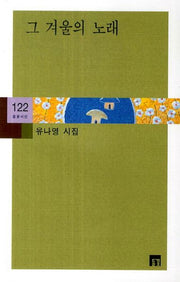 그 겨울의 노래(들꽃시선 122)