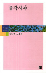풀각시야(들꽃시선 123)