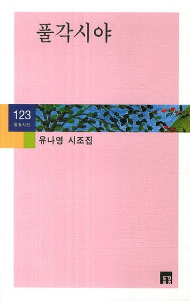 풀각시야(들꽃시선 123)