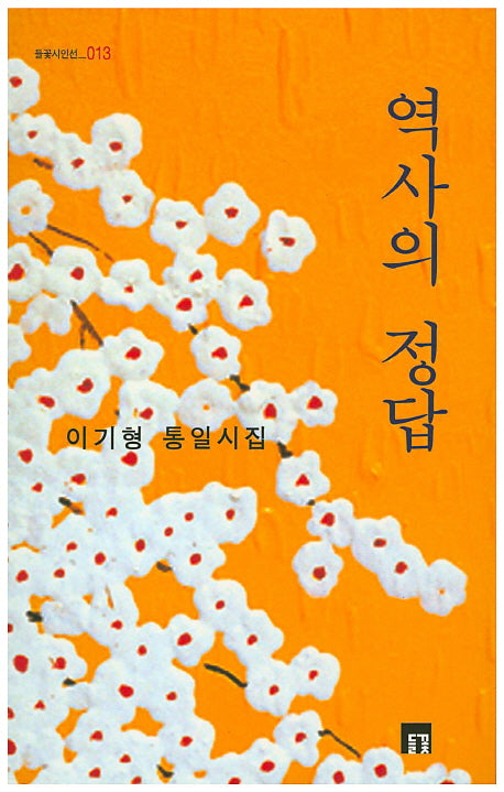 역사의 정답(들꽃시인선 13)