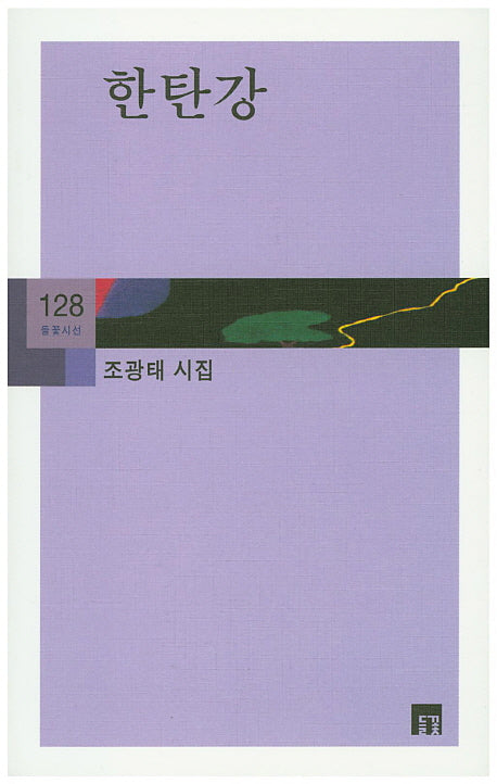 한탄강(들꽃시선 128)