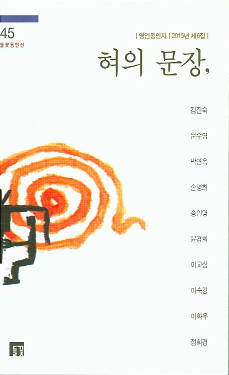 혀의 문장(들꽃동인선 45)