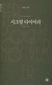 시크릿 다이어리(들꽃시인선 14)