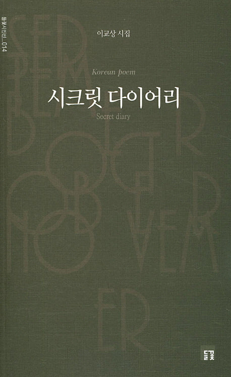 시크릿 다이어리(들꽃시인선 14)
