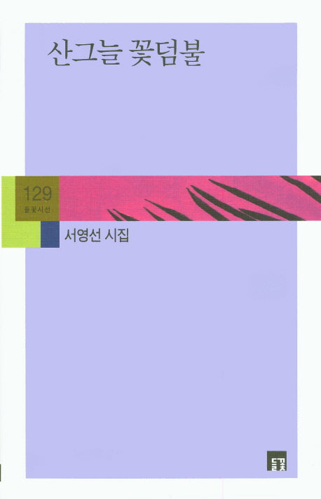 산그늘 꽃덤불(들꽃시선 129)