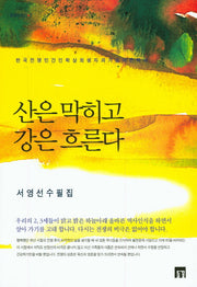 산은 막히고 강은 흐른다(들꽃산문선 6)