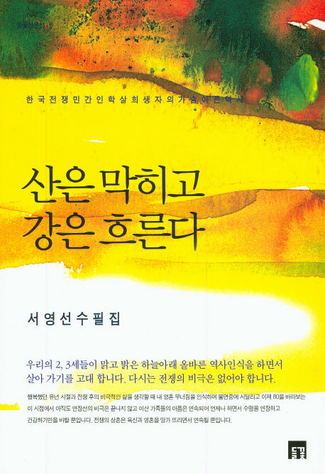 산은 막히고 강은 흐른다(들꽃산문선 6)