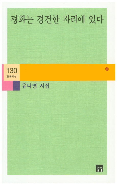 평화는 경건한 자리에 있다(들꽃시선 130)