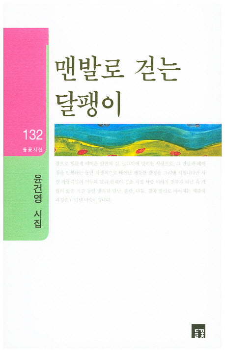 맨발로 걷는 달팽이(들꽃시선 132)