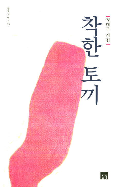 착한 토끼(들꽃시인선 15)