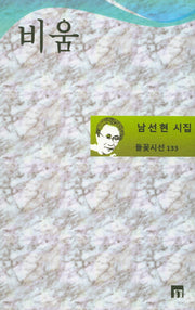비움(들꽃시선 133)