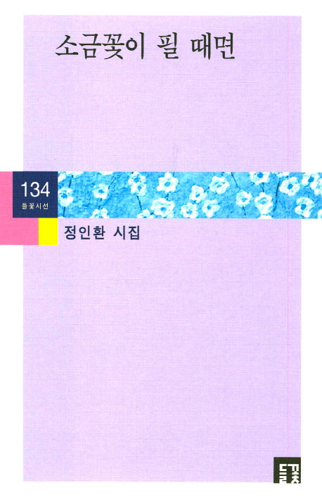 소금꽃이 필 때면(들꽃시선 134)