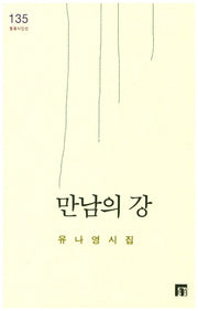 만남의 강(들꽃시인선 135)