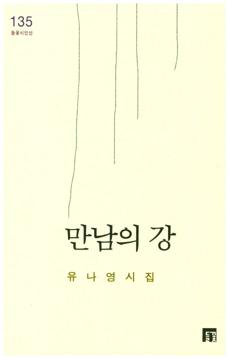 만남의 강(들꽃시인선 135)