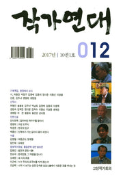 작가연대(2017 통권12호)