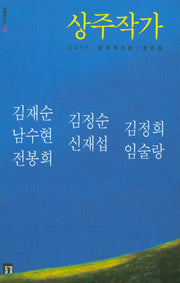 상주작가(들꽃동인선 48)