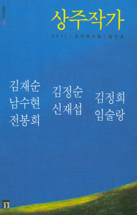 상주작가(들꽃동인선 48)