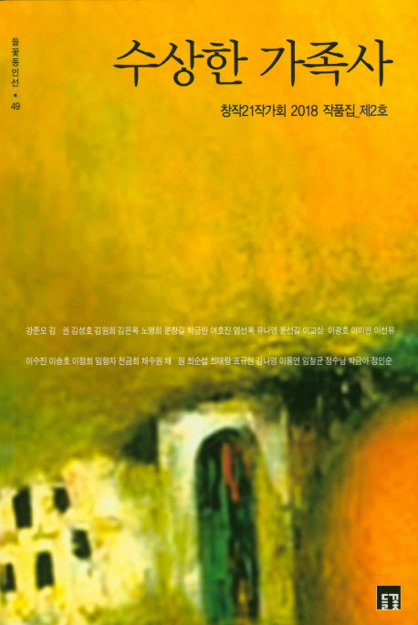 수상한 가족사(들꽃동인선 49)