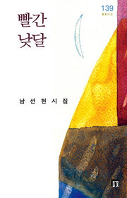 빨간 낮달(들꽃시선 139)