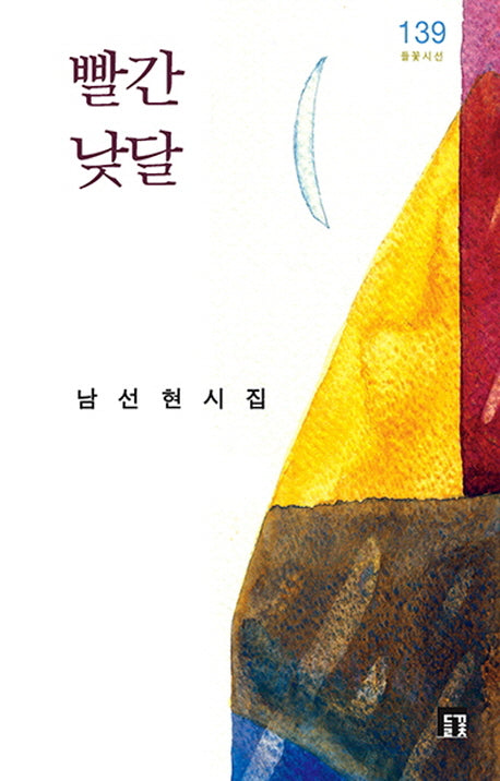 빨간 낮달(들꽃시선 139)