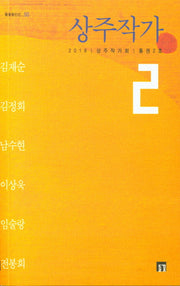 상주작가(들꽃동인선 50)