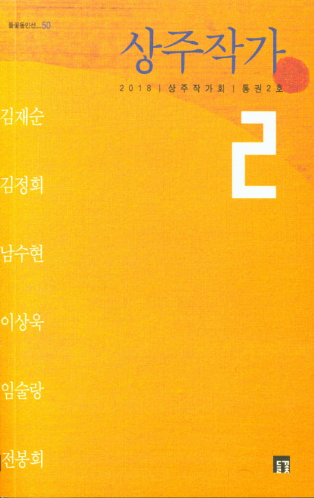 상주작가(들꽃동인선 50)