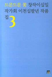 드문드문 꽃(들꽃동인선 51)