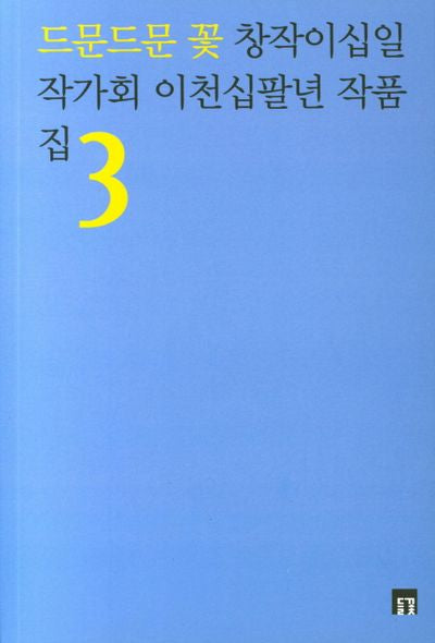 드문드문 꽃(들꽃동인선 51)