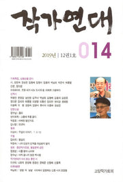 작가연대(2019 통권14호)