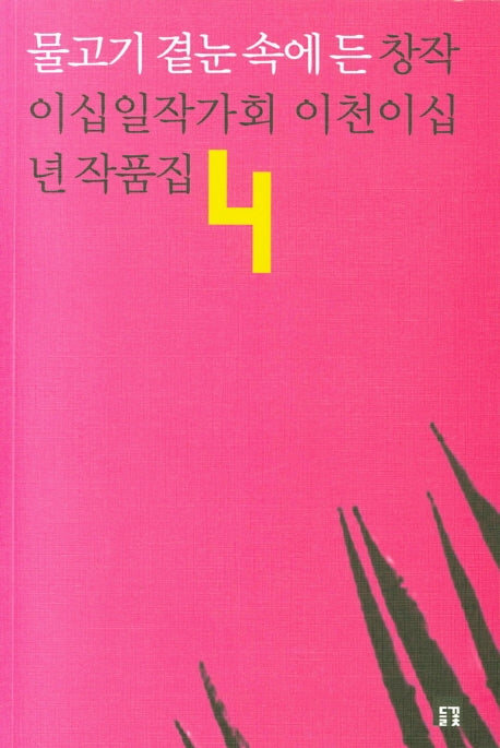 물고기 곁눈 속에 든(들꽃동인선 53)