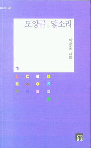 모양글 닿소리(들꽃시선 142)