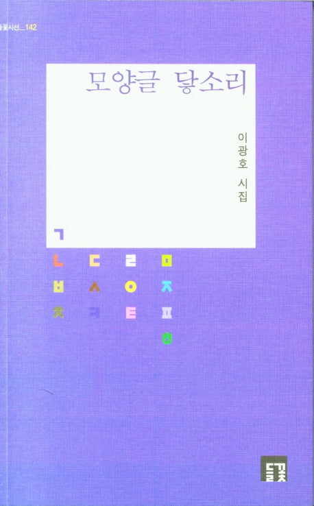 모양글 닿소리(들꽃시선 142)