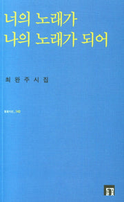 너의 노래가 나의 노래가 되어(들꽃시선 143)