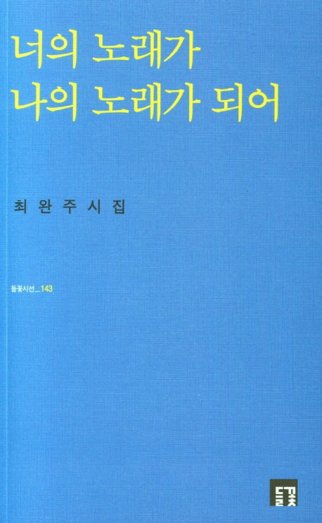 너의 노래가 나의 노래가 되어(들꽃시선 143)
