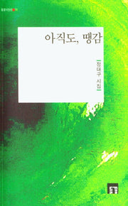 아직도, 땡감(들꽃시인선 16)