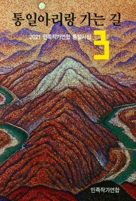 통일아리랑 가는길(2021 민족작가연합 통일시집 3)