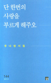 단 한번의 사랑을 부르게 해주오(들꽃시선 144)