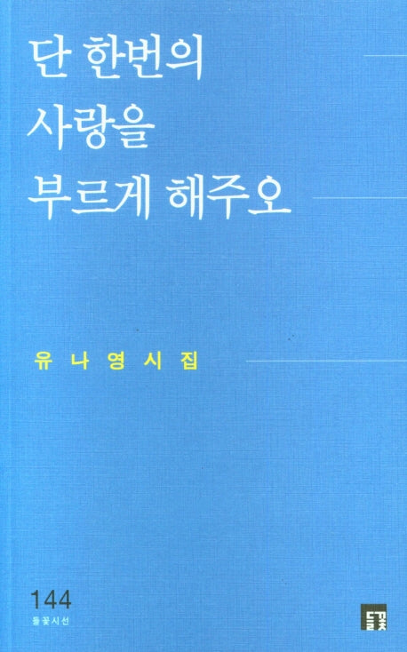 단 한번의 사랑을 부르게 해주오(들꽃시선 144)