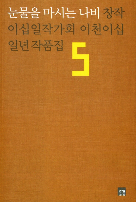 눈물을 마시는 나비