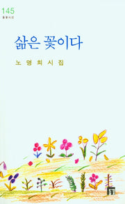 삶은 꽃이다(들꽃시선 145)
