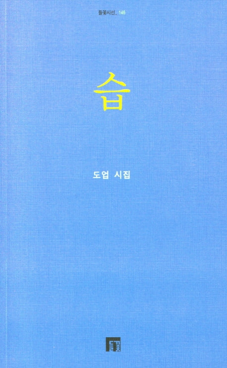 습(들꽃시선 146)
