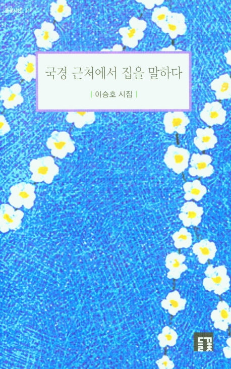 국경 근처에서 집을 말하다(들꽃시선 147)